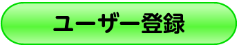 ユーザー登録