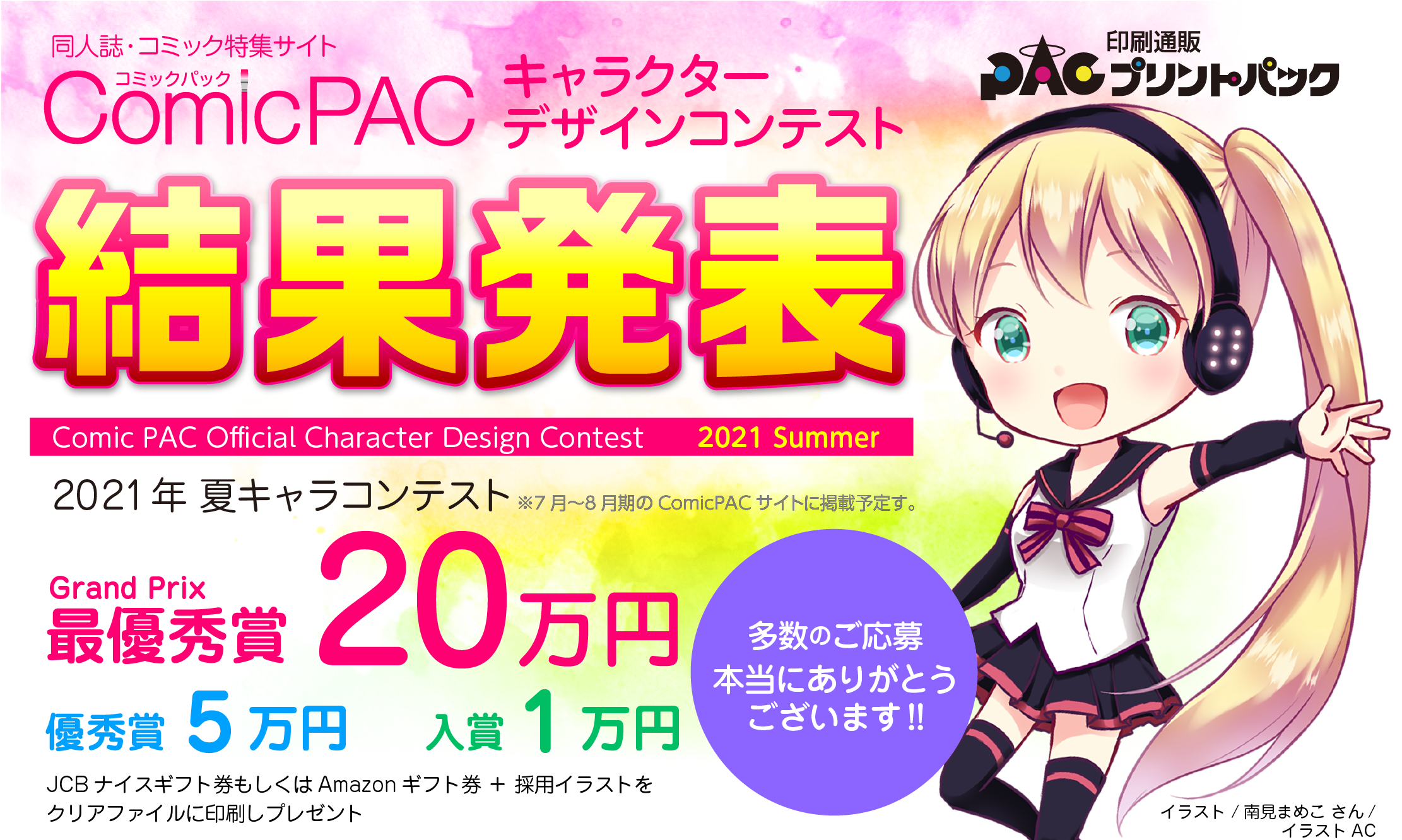 キャラクターコンテスト結果発表 Comicpac コミックパック プリントパック