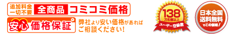 日本全国送料無料でこの価格!　税込総額表示　どこよりもお安く！安心価格保証 全国送料無料