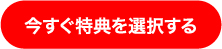 今すぐ特典を選択する