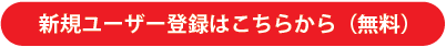 新規ユーザー登録はこちら(無料)