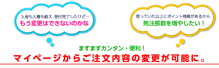 マイページからご注文内容の変更が可能に。