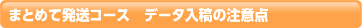 まとめて発送コース　データ入稿のご注意点