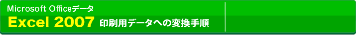 Microsot Officeデータの変換方法