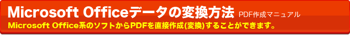 Microsot Officeデータの変換方法