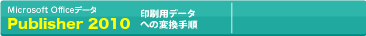 Microsot Officeデータの変換方法