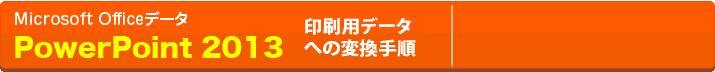 Microsot Officeデータの変換方法