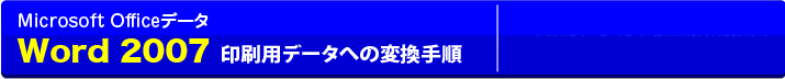 Microsot Officeデータの変換方法