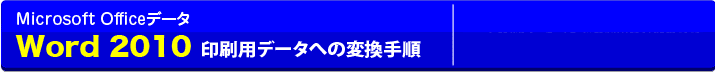 Microsot Officeデータの変換方法