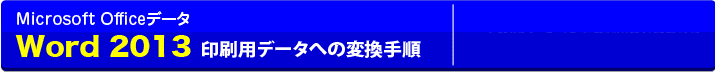 Microsot Officeデータの変換方法