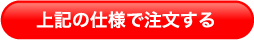 上記の仕様で注文する