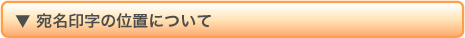 宛名印字の位置について
