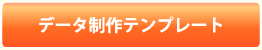 データ制作テンプレート