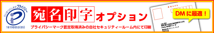 宛名印字オプション