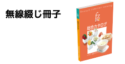 無線綴じ