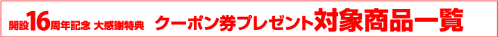 対象商品一覧
