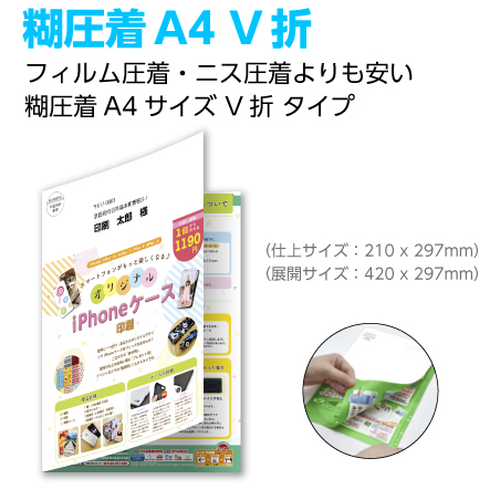 糊圧着A4V折