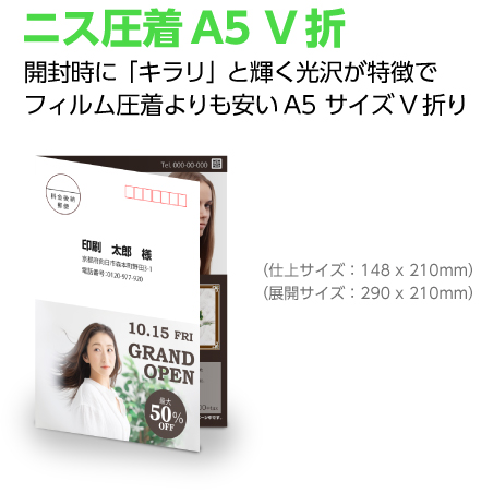 ニス圧着A5V折