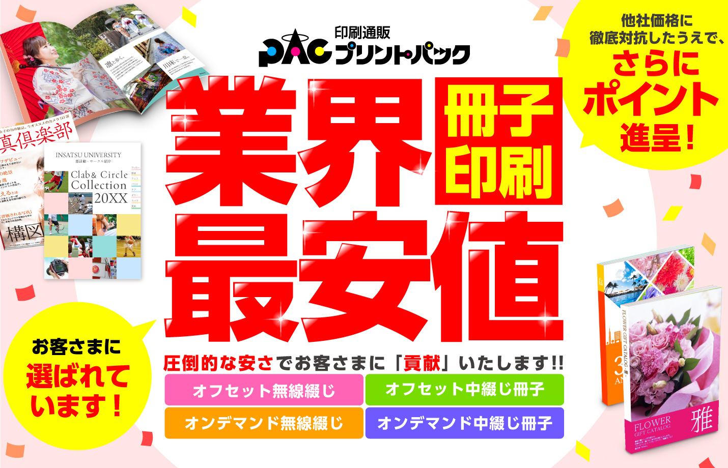 冊子印刷業界最安値