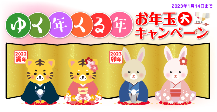 ゆく年くる年キャンペーン