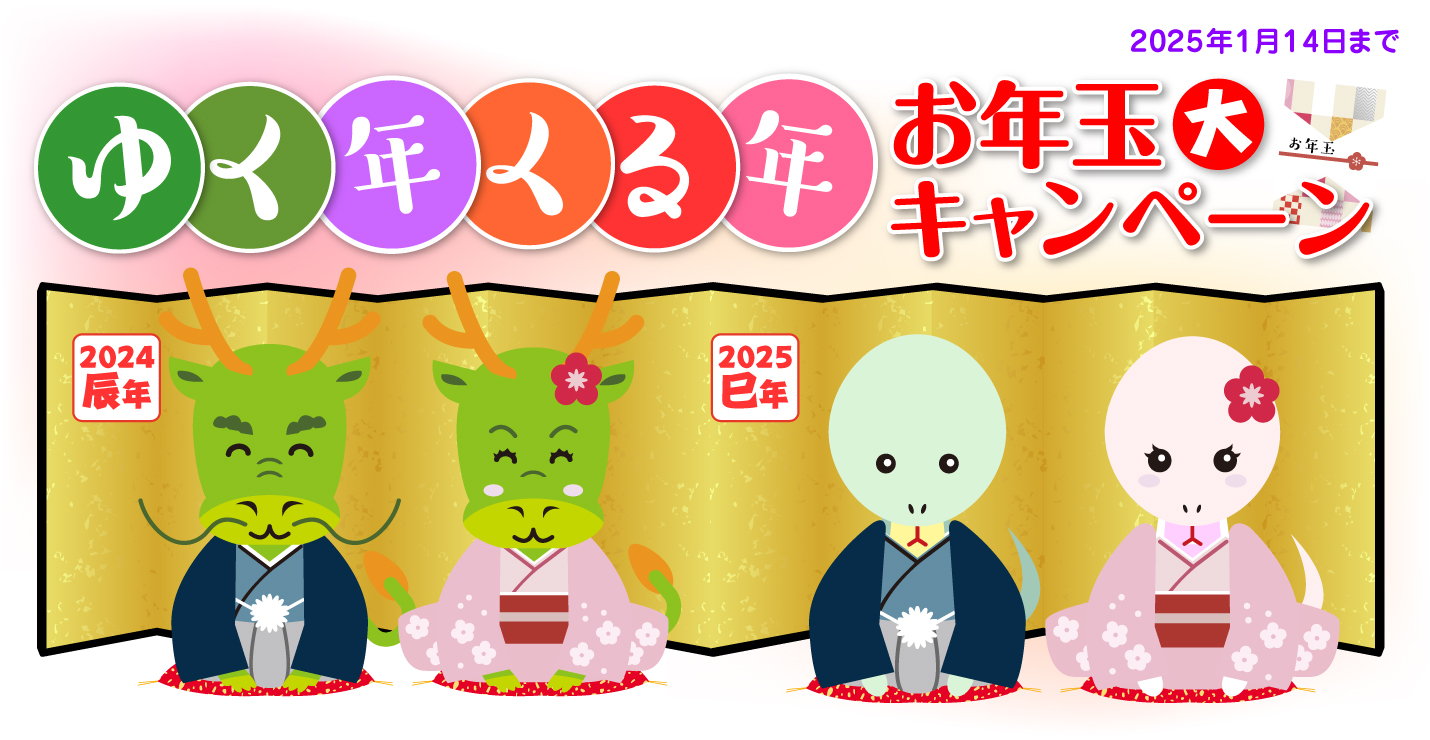 ゆく年くる年キャンペーン