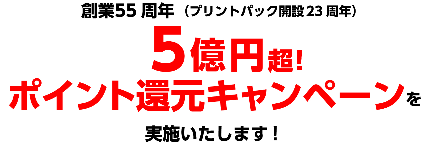 創業55周年（プリントパック開設23周年）5億円超！ポイント還元キャンペーンを実施いたします！