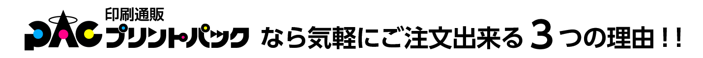 プリントパックなら気軽にご注文出来る３つの理由