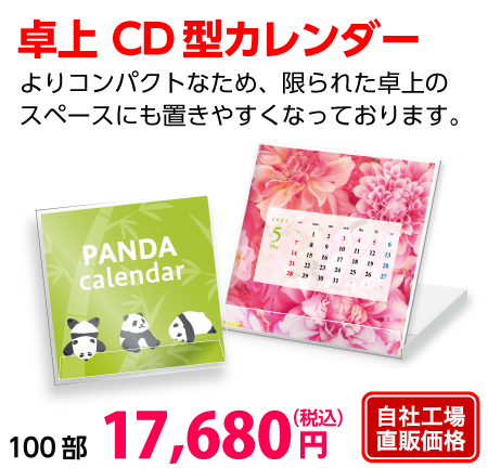 卓上 CD型カレンダー