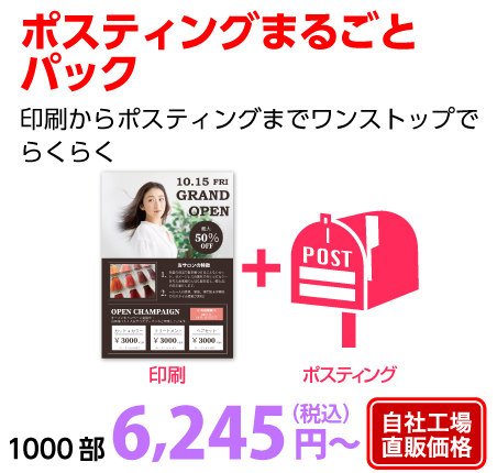 ポスティングまるごとパック