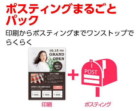 ポスティングまるごとパック