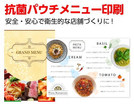 抗菌パウチメニュー印刷