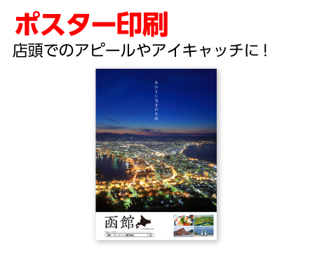 ポスター印刷