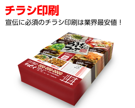 チラシ印刷