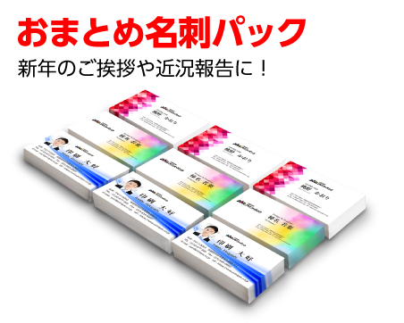 おまとめ名刺パック