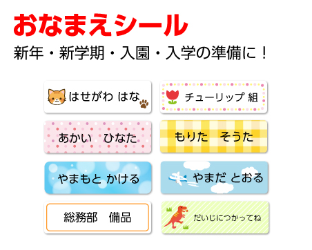 おなまえシール印刷