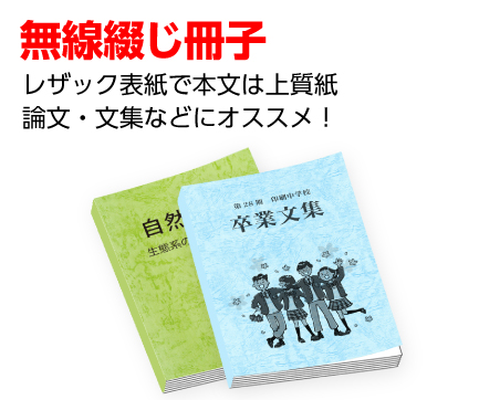 無線綴じ冊子