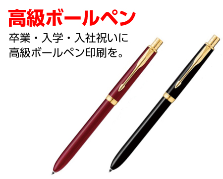 高級名入れボールペン印刷