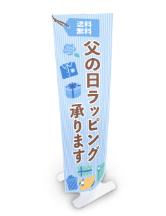 父の日商戦販促特集