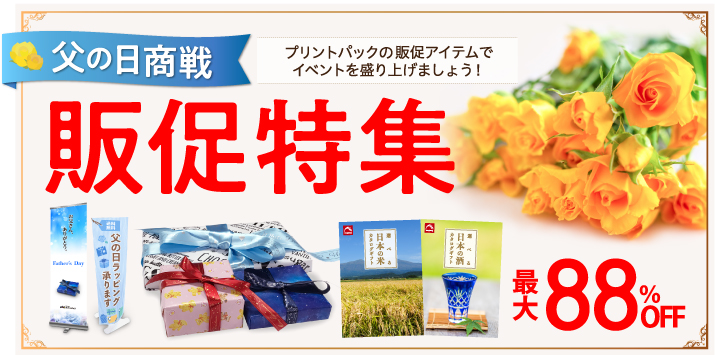 父の日商戦販促特集 人気商品特集