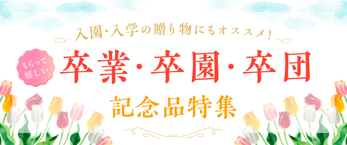 卒業卒園特集