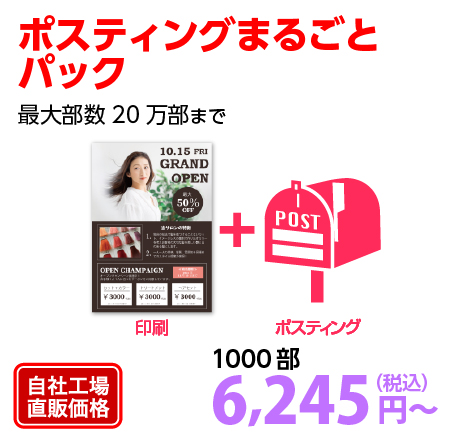 ポスティングまるごとパック