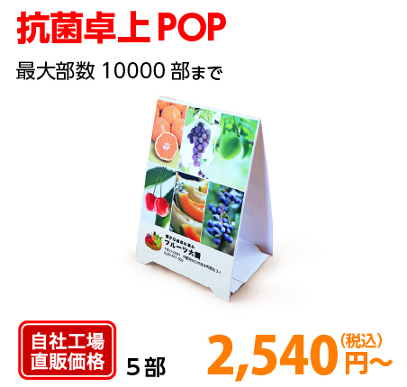 抗菌卓上POP印刷