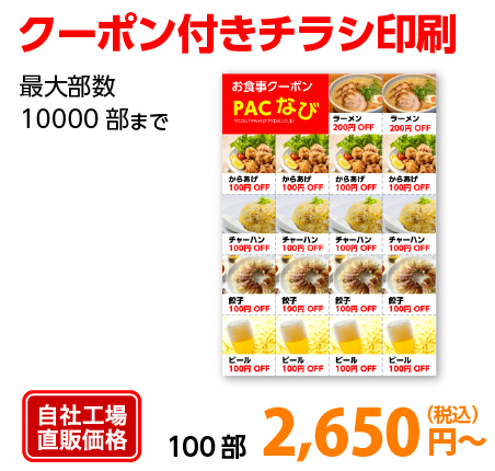 クーポン付きチラシ印刷