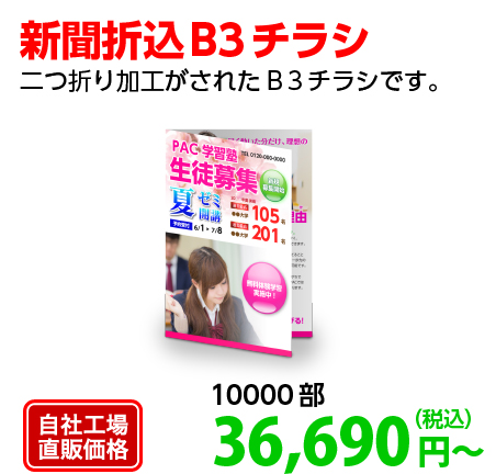 新聞折込 B3チラシ
