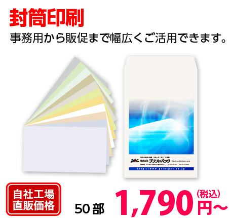 封筒印刷