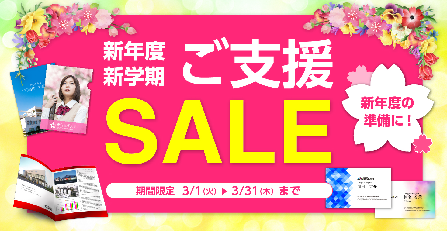新年度SALE