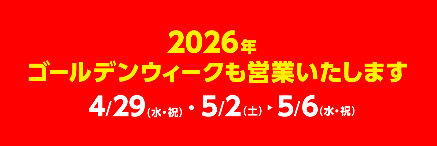 ゴールデンウィークも営業いたします！