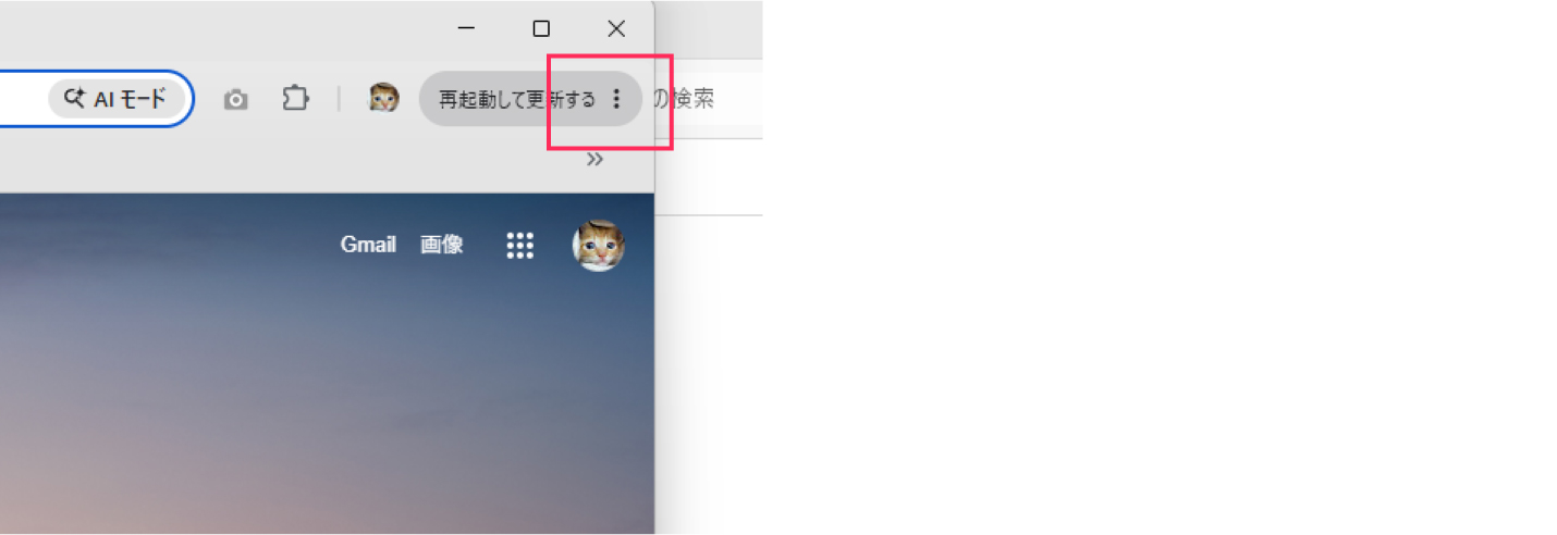 Chrome のメニューを開く