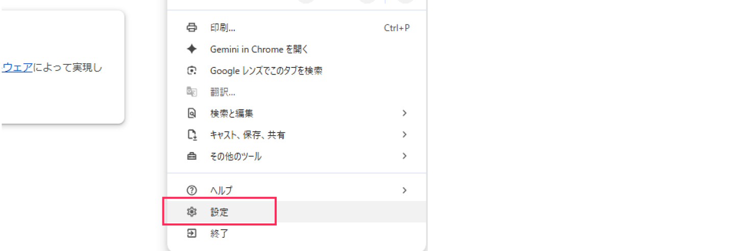 Chrome のメニューを開く