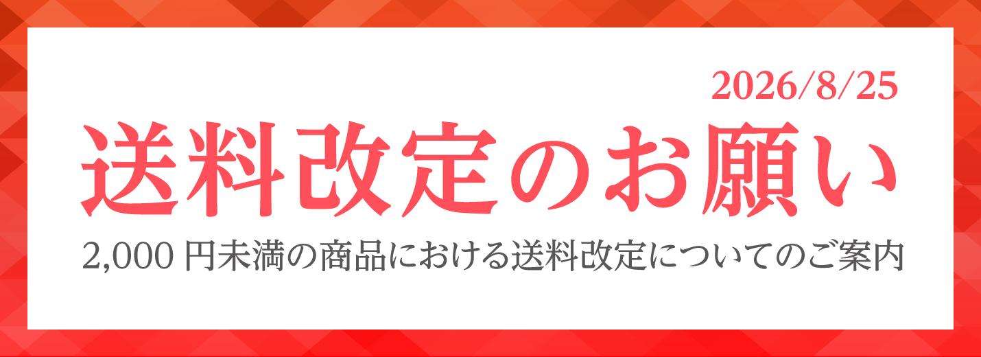 送料改定のお願い 2,000円未満の商品における送料改定についてのご案内